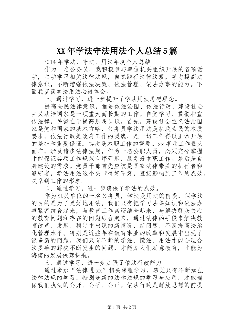 XX年学法守法用法个人总结5篇_第1页