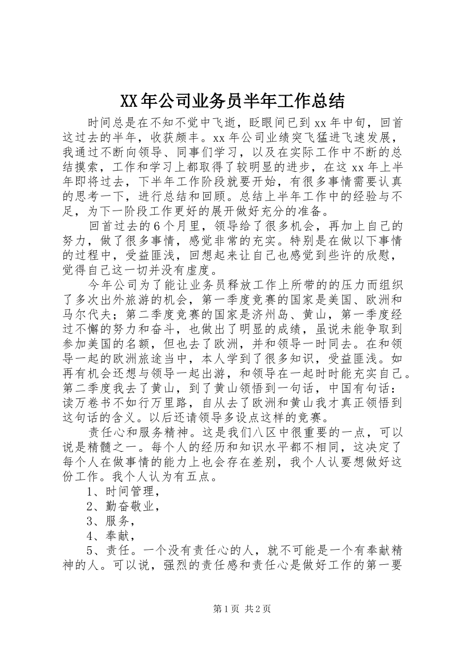 XX年公司业务员半年工作总结_第1页