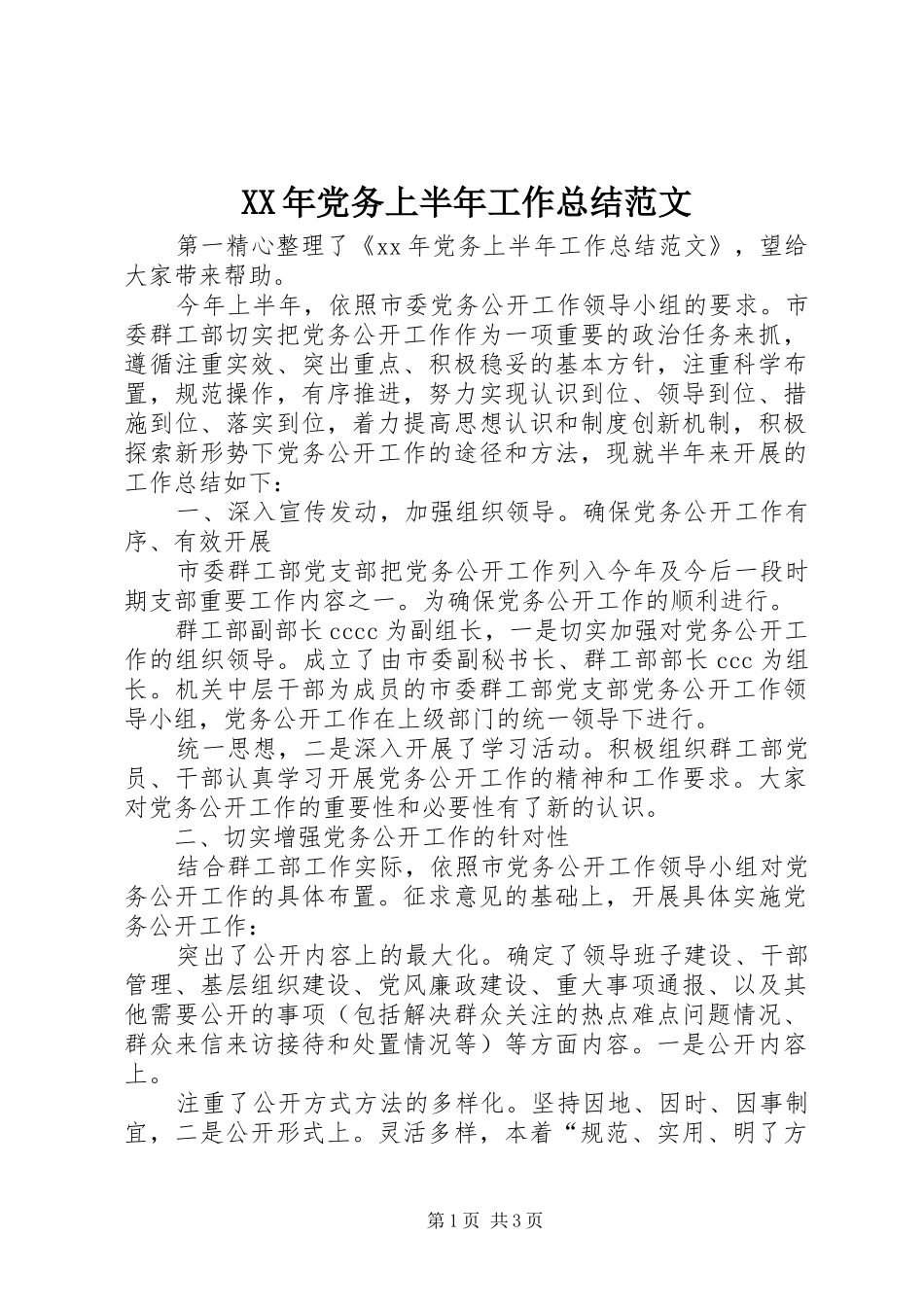 XX年党务上半年工作总结范文_第1页