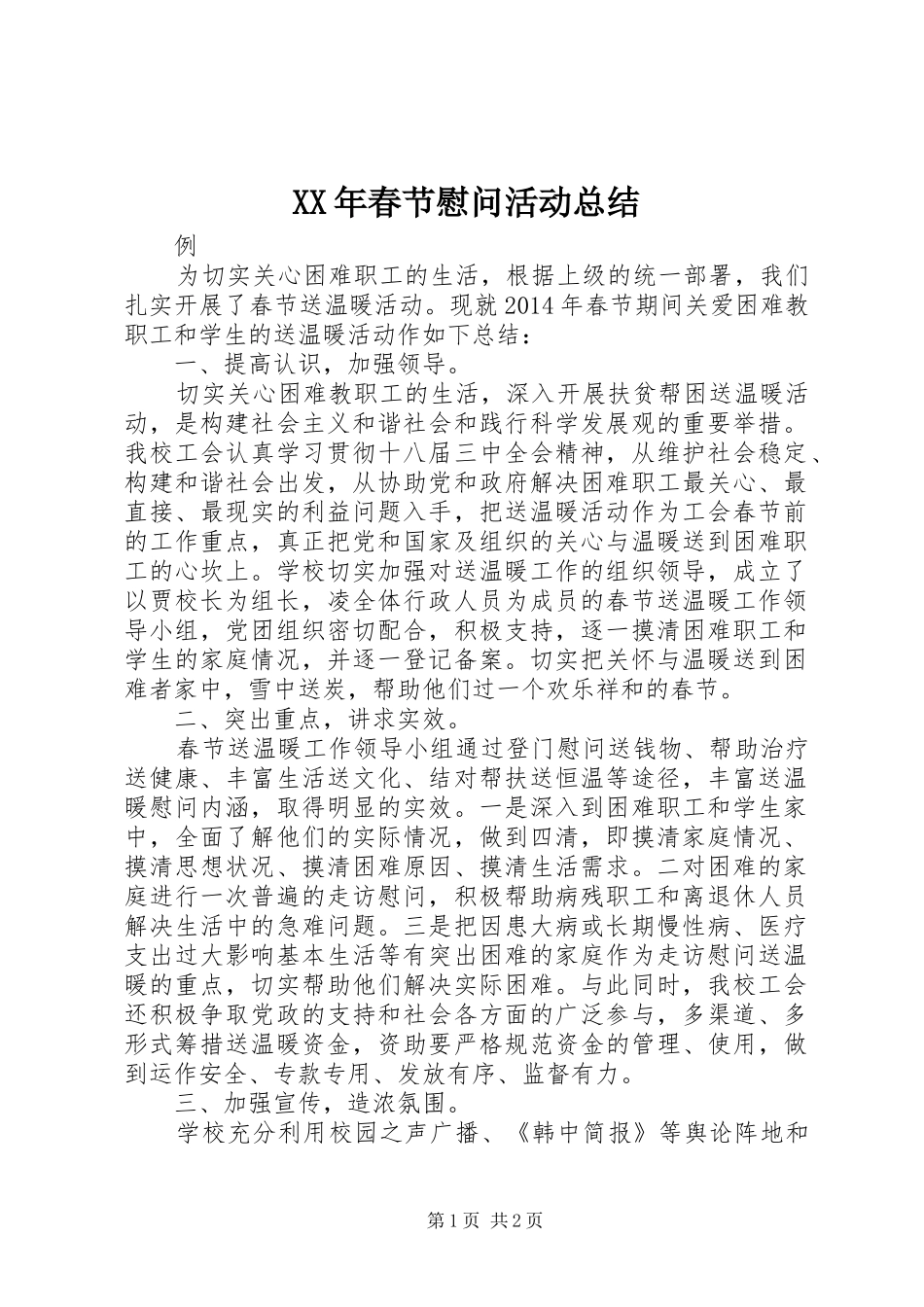 XX年春节慰问活动总结_第1页