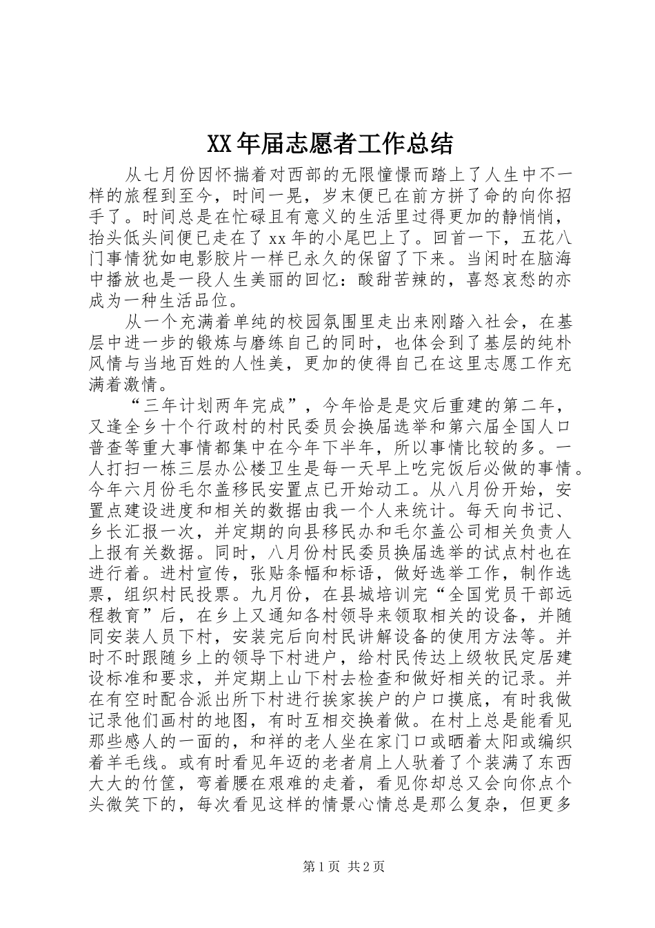 XX年届志愿者工作总结_第1页