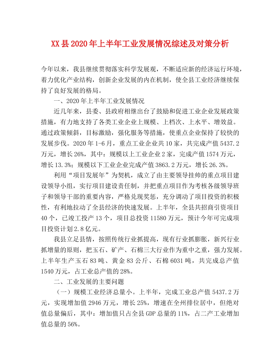 XX县2024年上半年工业发展情况综述及对策分析 _第1页