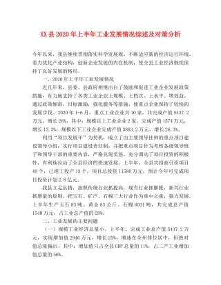 XX县2024年上半年工业发展情况综述及对策分析 
