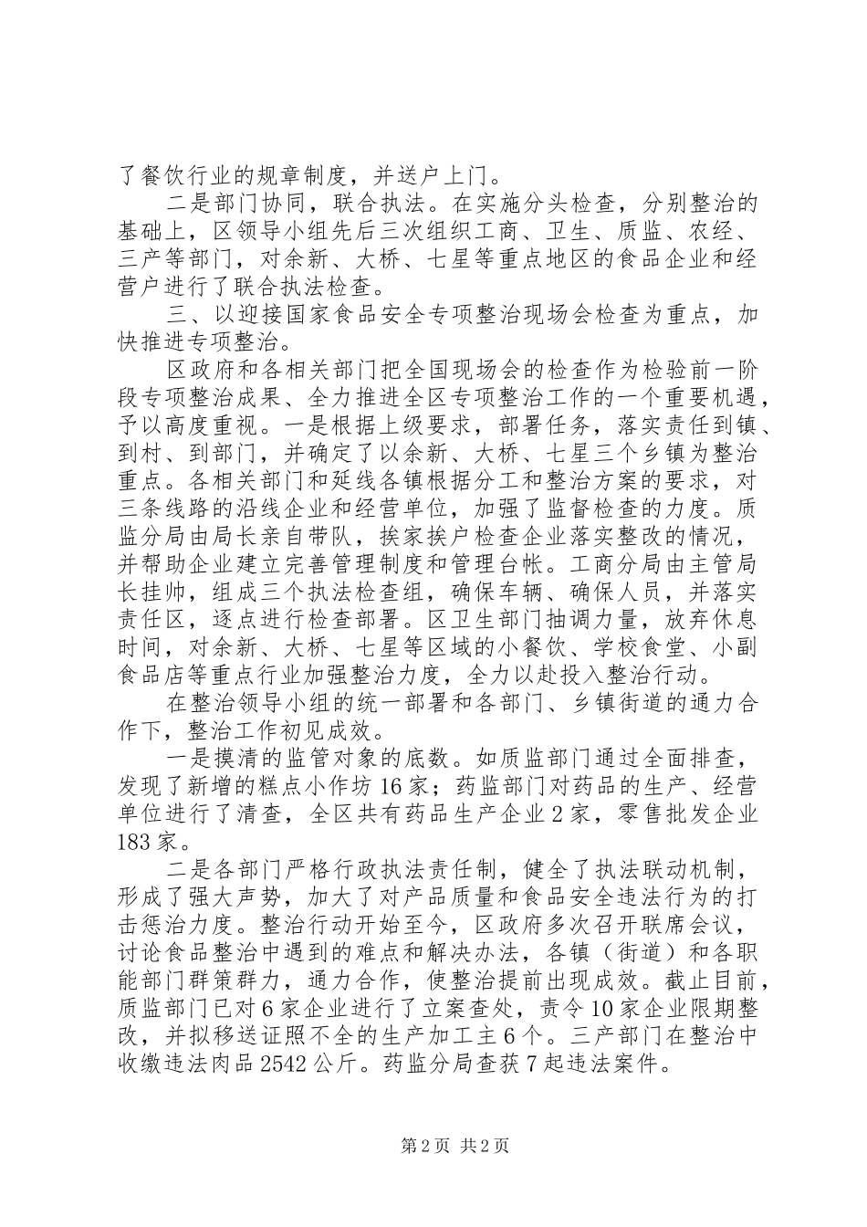 XX年某区产品质量和食品安全专项整治工作总结_第2页