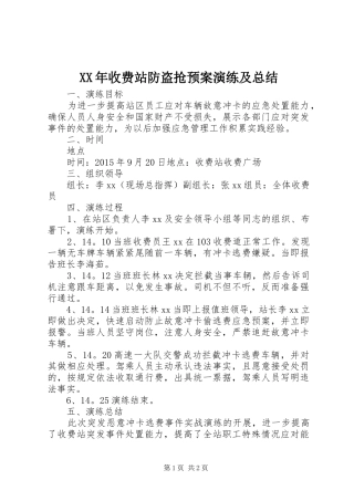 XX年收费站防盗抢预案演练及总结