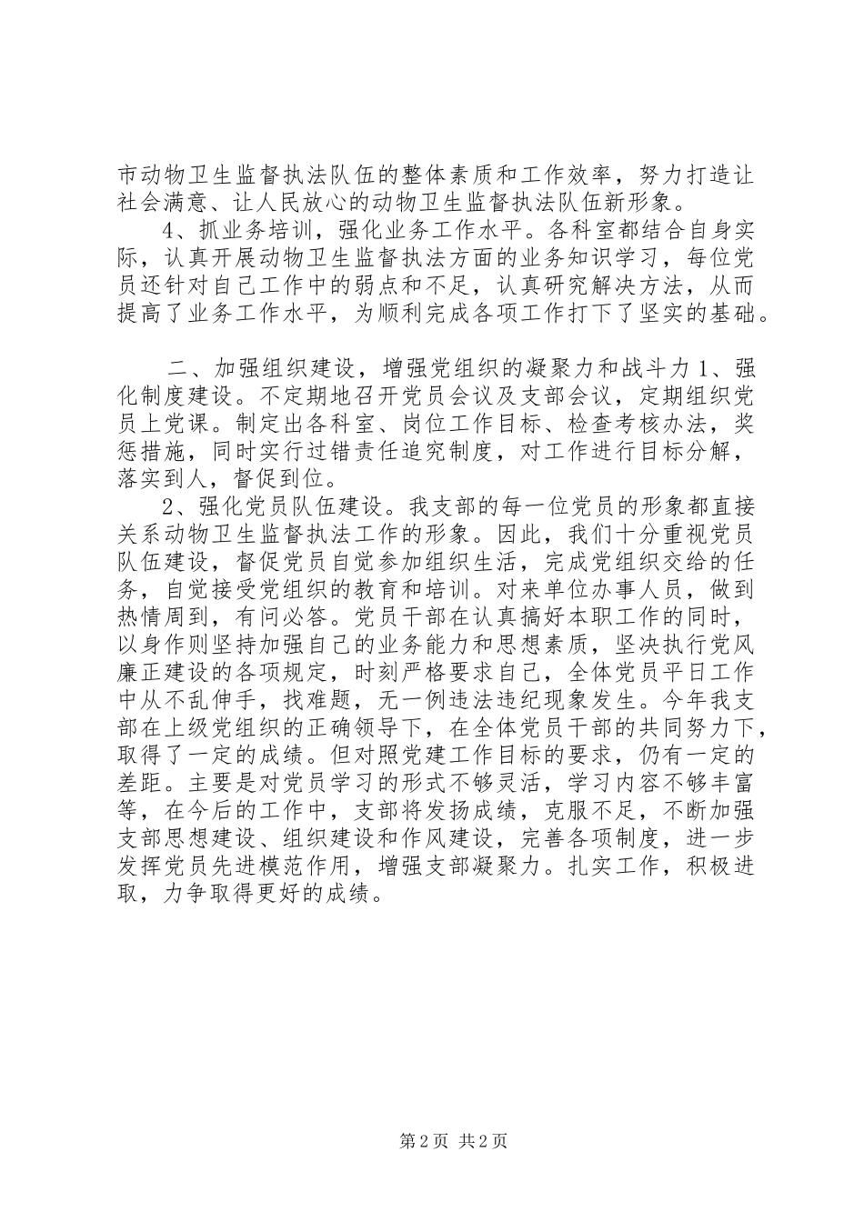 XX年动物卫生监督所党建工作总结_第2页