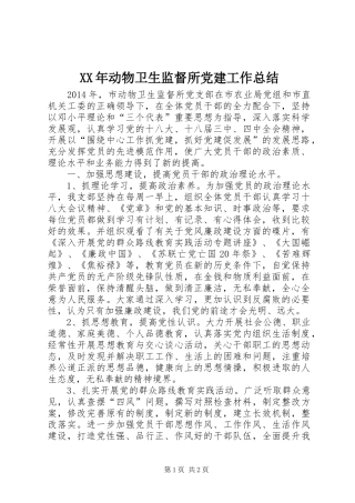 XX年动物卫生监督所党建工作总结
