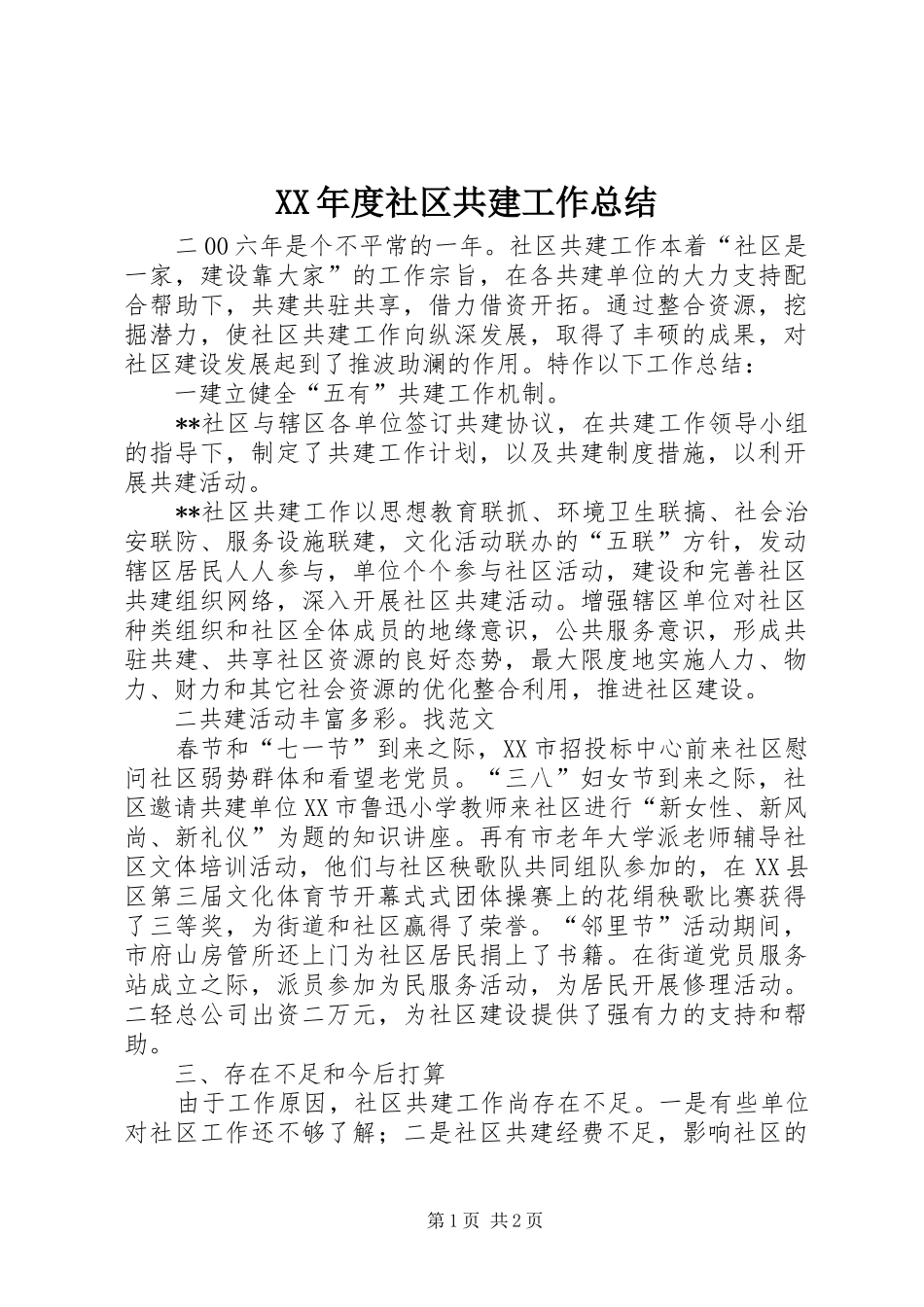 XX年度社区共建工作总结_第1页
