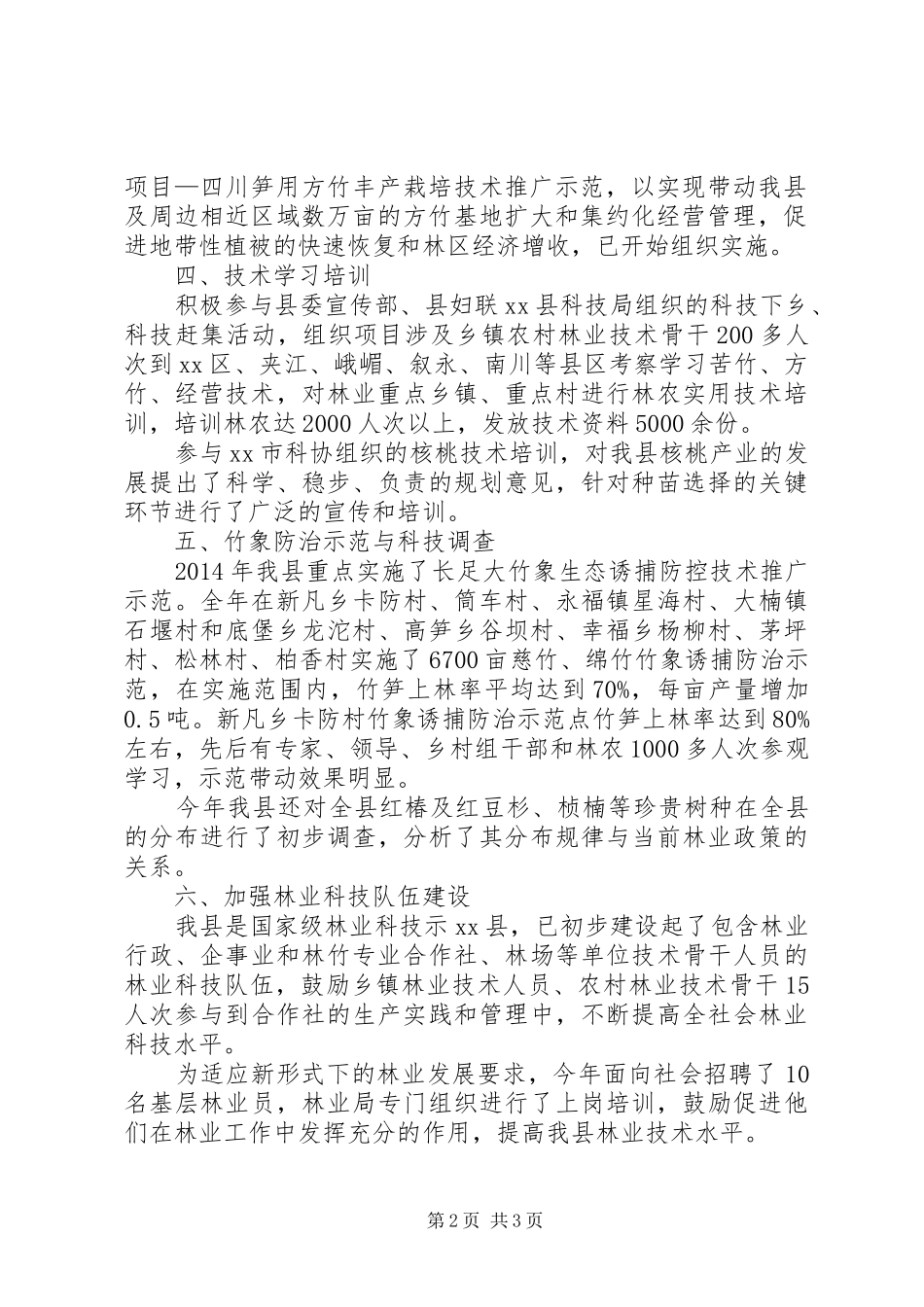 XX年林业科技工作总结_第2页