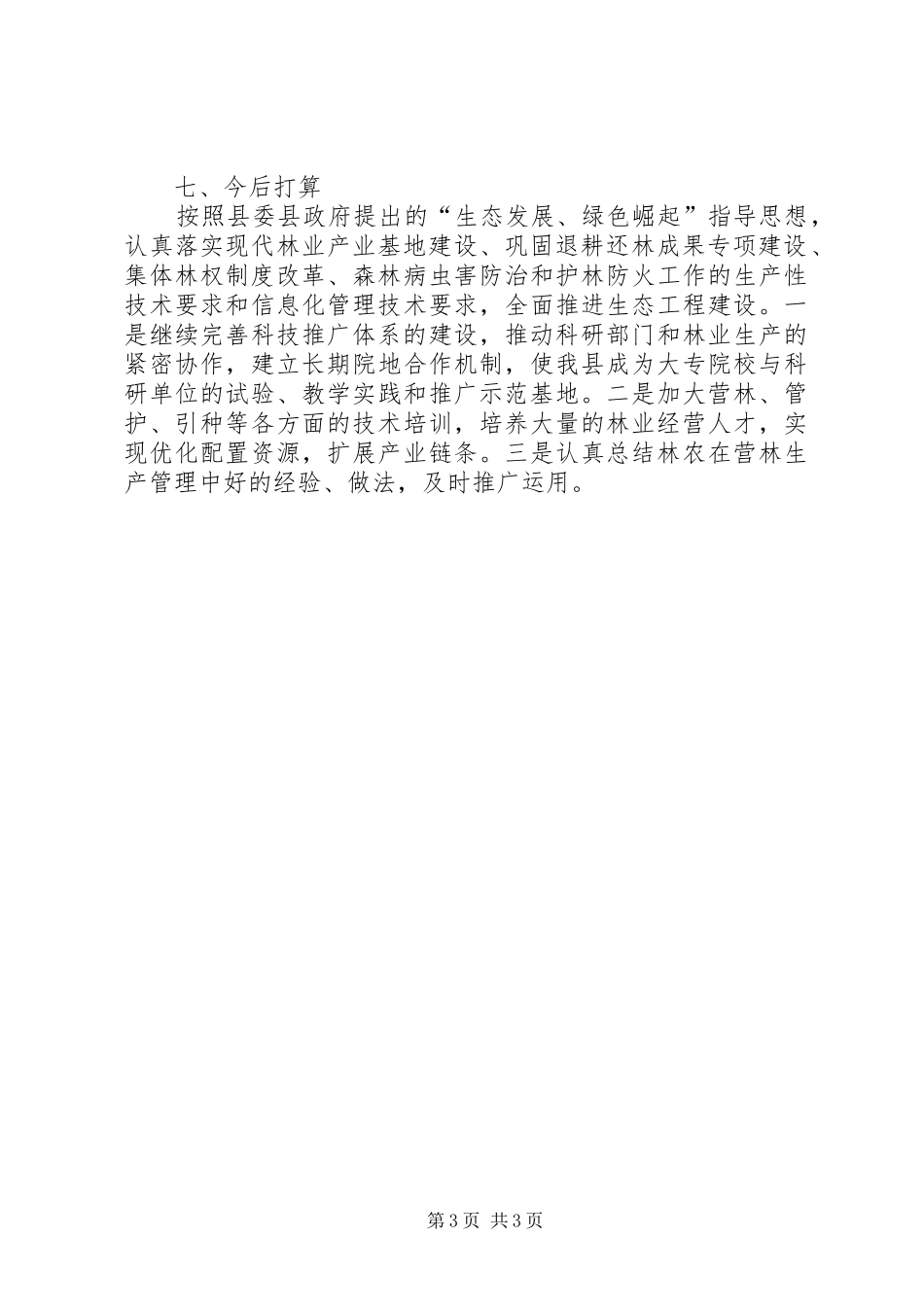 XX年林业科技工作总结_第3页