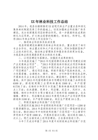 XX年林业科技工作总结