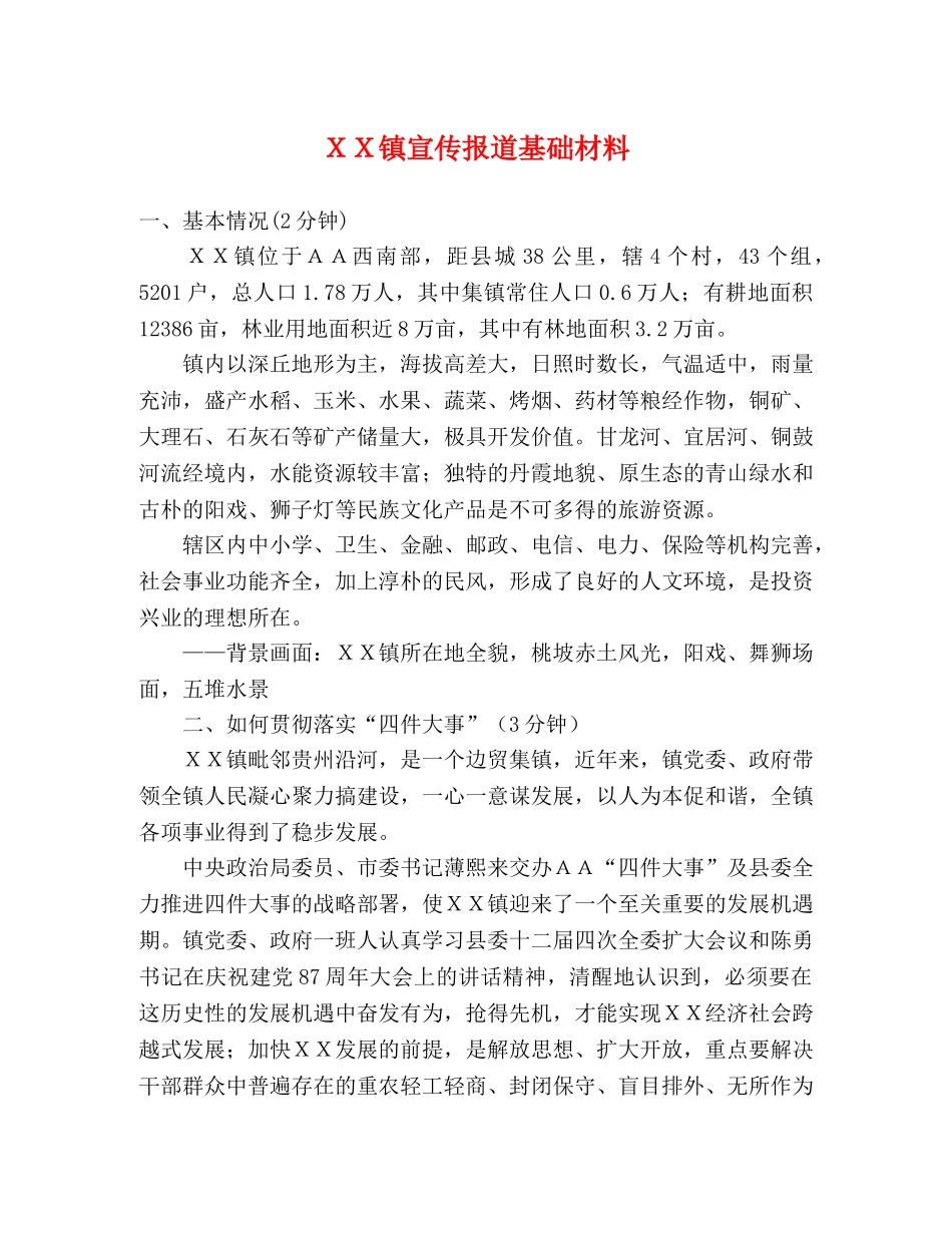 ＸＸ镇宣传报道基础材料2 _第1页