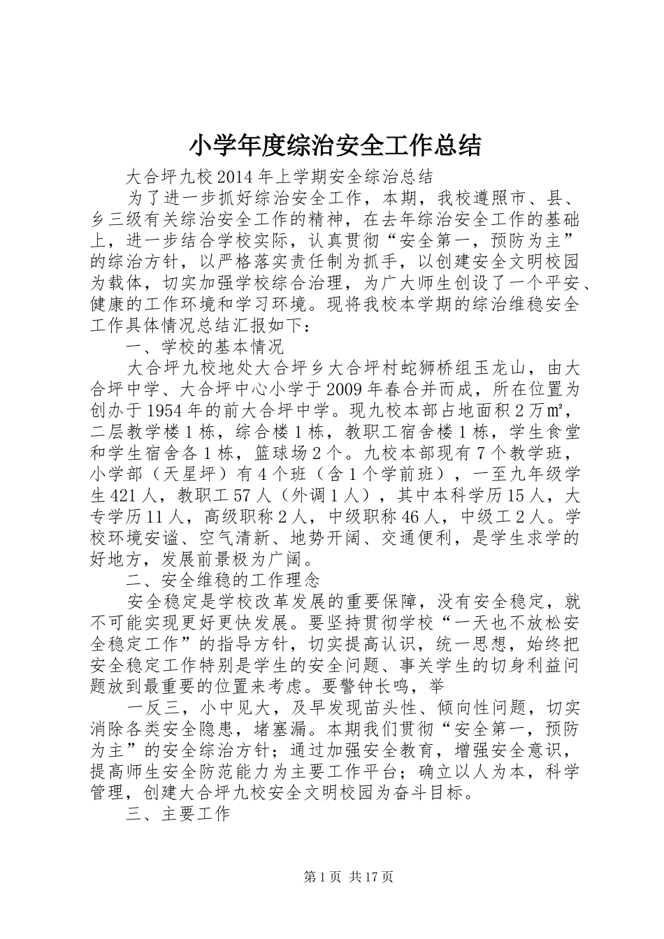 小学年度综治安全工作总结 _第1页