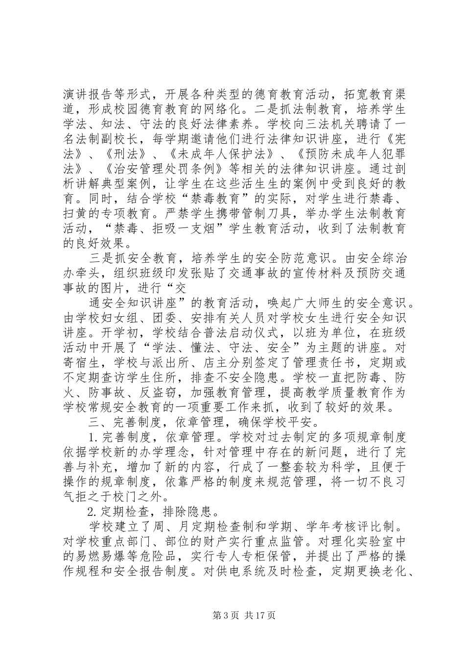 小学年度综治安全工作总结 _第3页