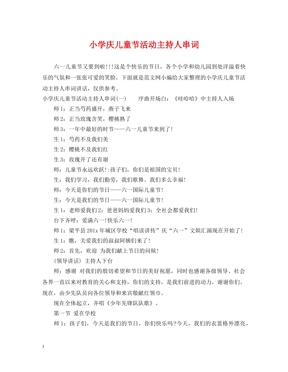 小学庆儿童节活动主持人串词 _第1页