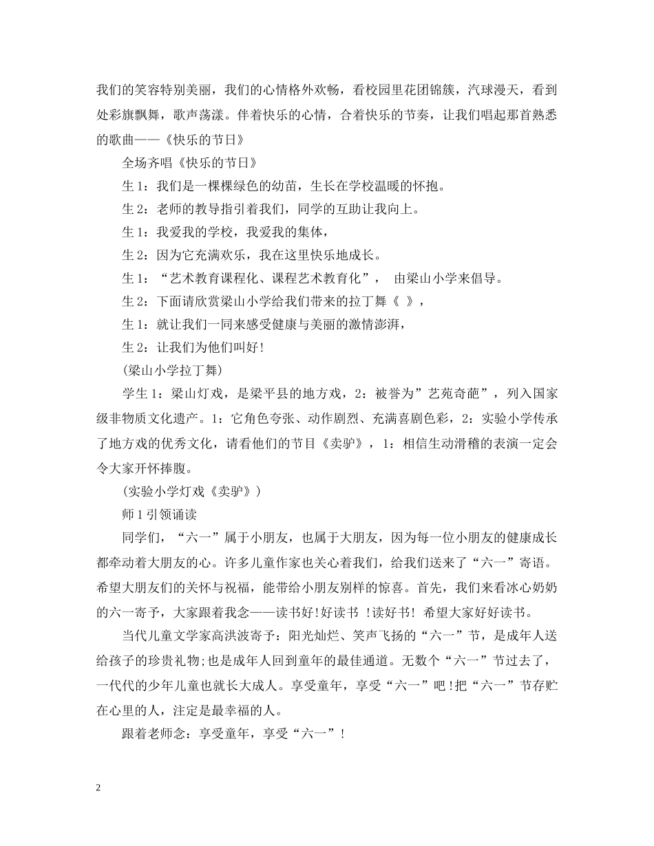 小学庆儿童节活动主持人串词 _第2页