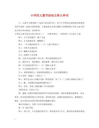 小学庆儿童节活动主持人串词 