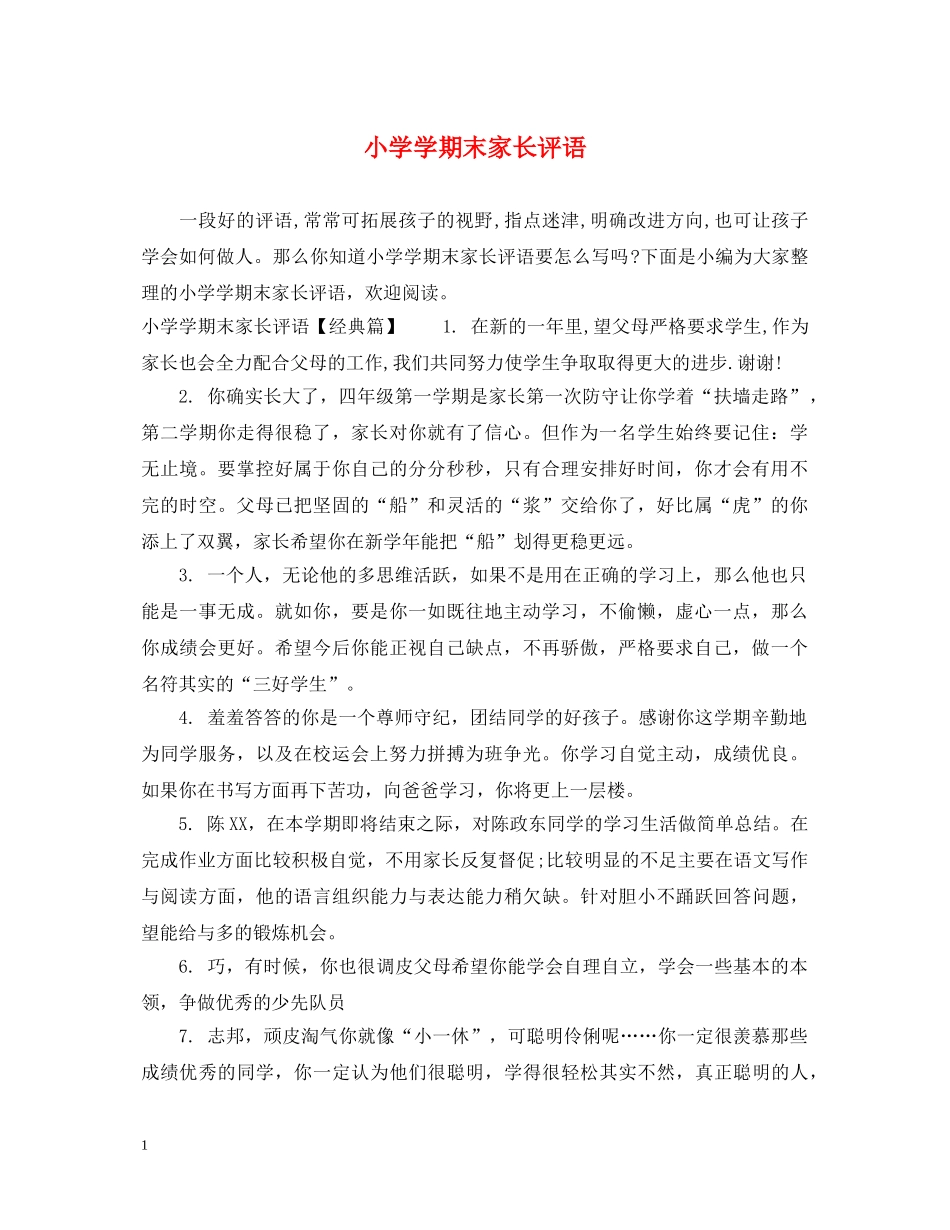 小学学期末家长评语 _第1页