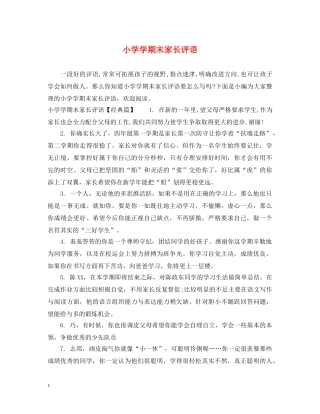 小学学期末家长评语 