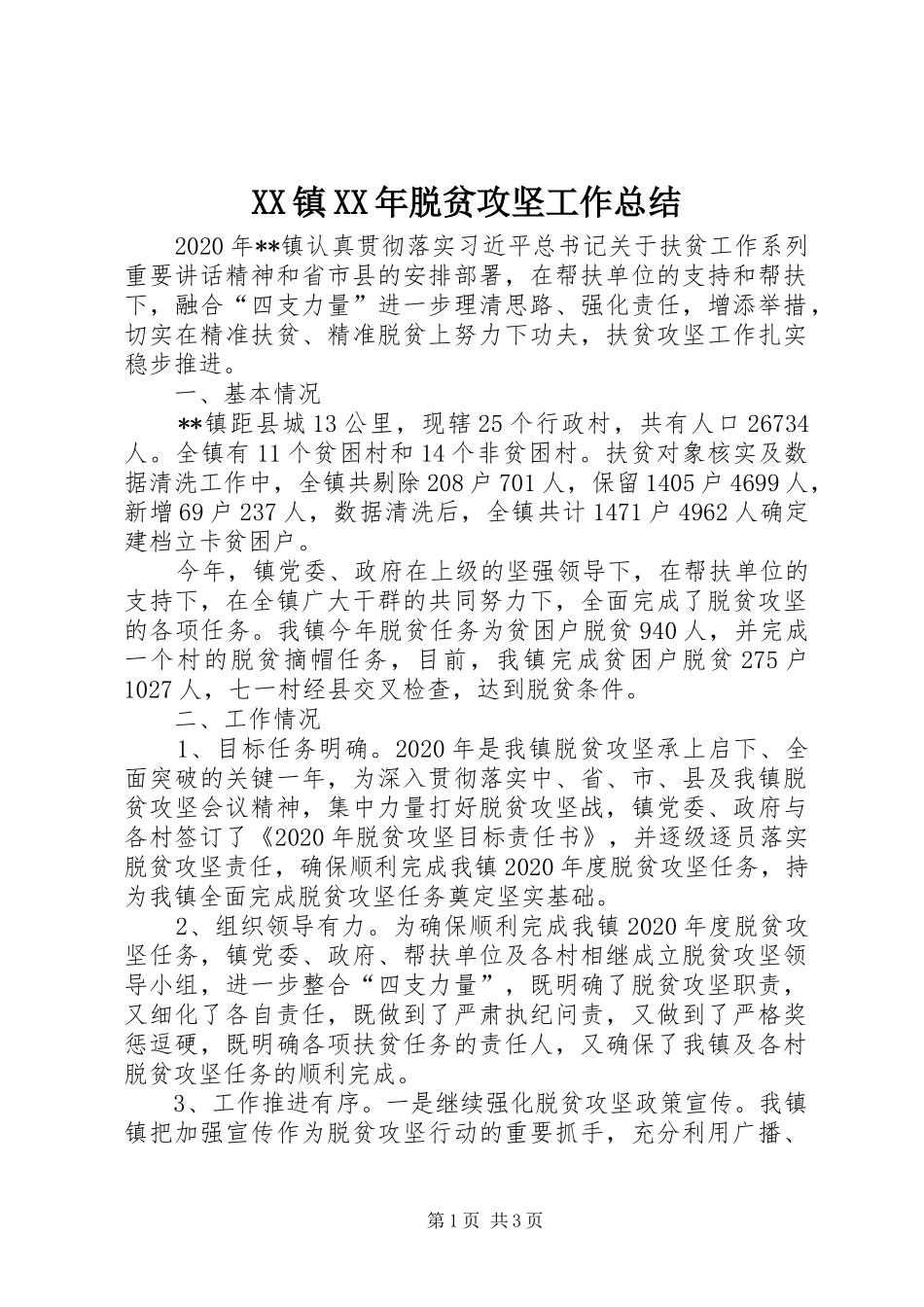 XX镇XX年脱贫攻坚工作总结_第1页