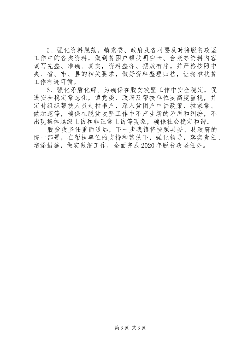 XX镇XX年脱贫攻坚工作总结_第3页