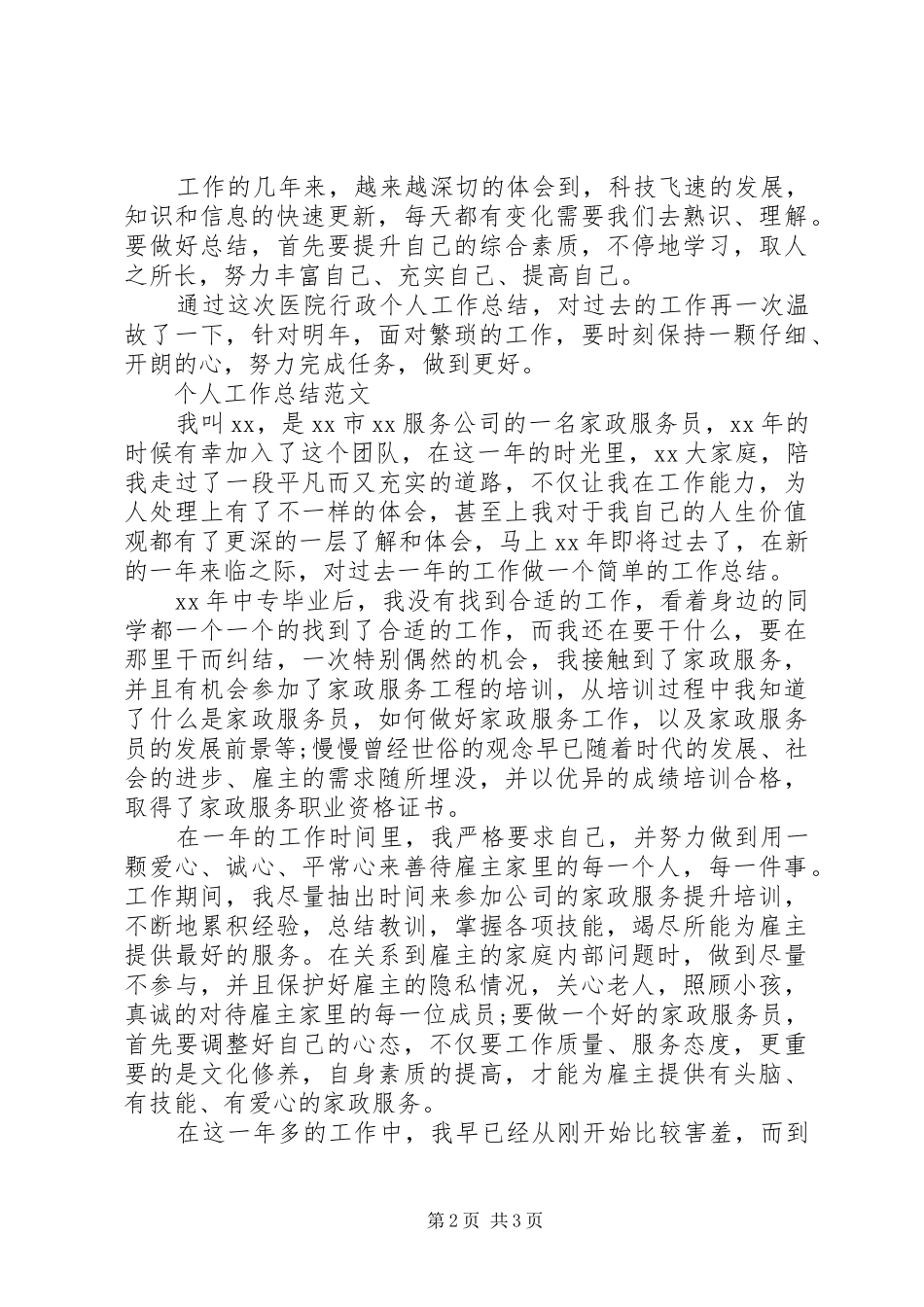 XX年医院工作者个人工作总结范文_第2页