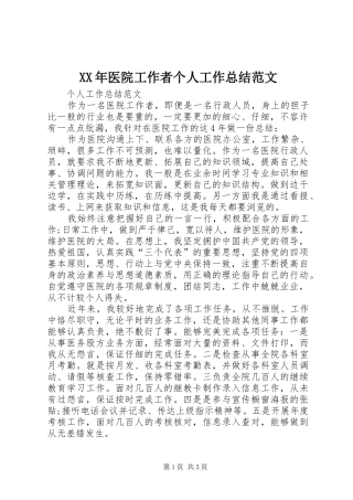 XX年医院工作者个人工作总结范文