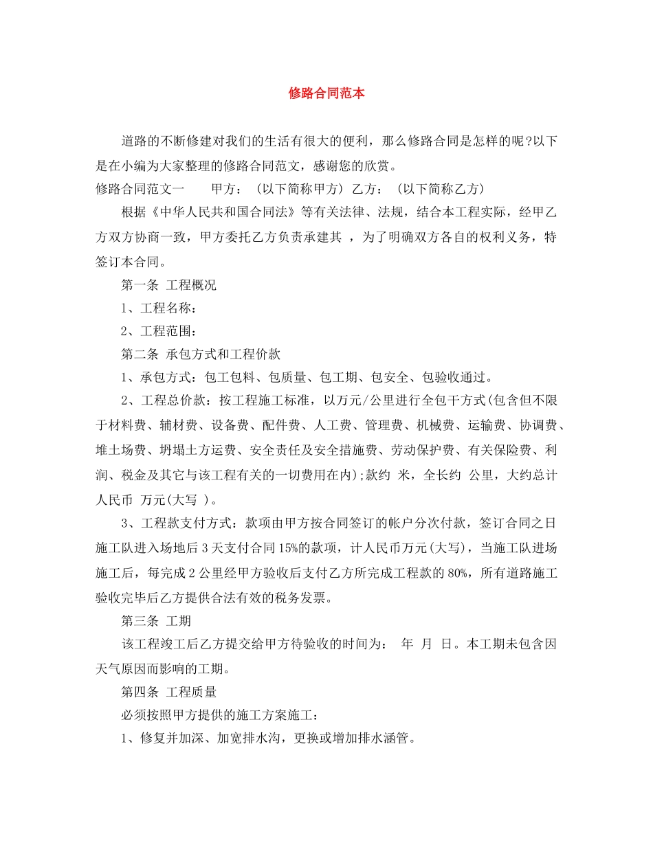 修路合同范本_第1页