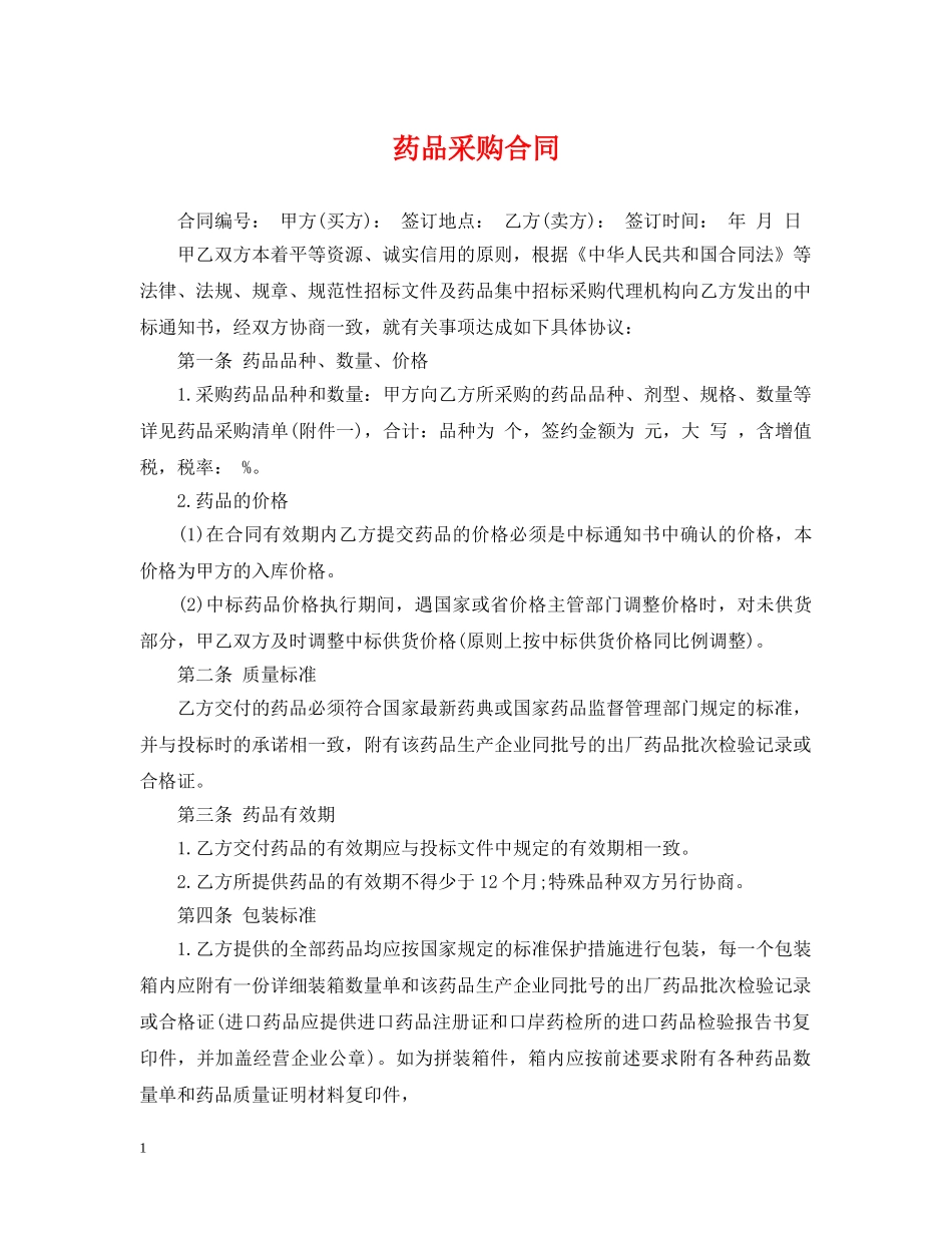 药品采购合同2 _第1页