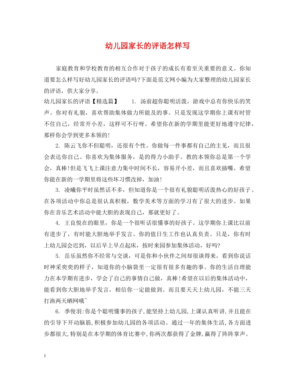 幼儿园家长的评语怎样写 _第1页
