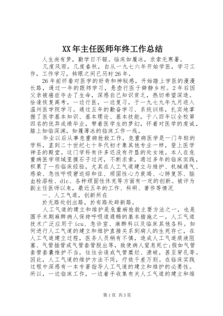 XX年主任医师年终工作总结