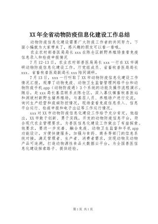 XX年全省动物防疫信息化建设工作总结