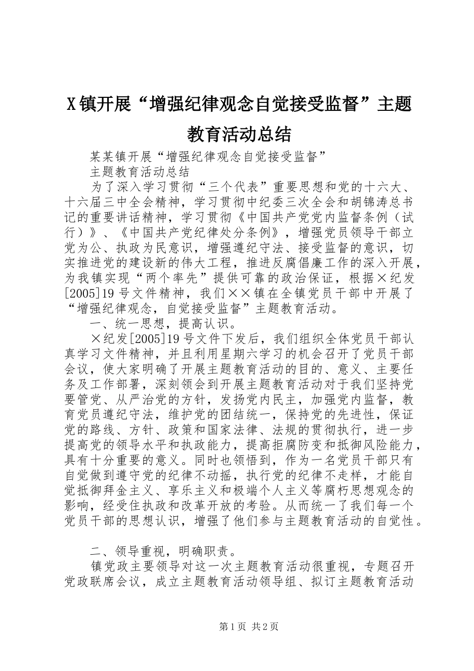 X镇开展“增强纪律观念自觉接受监督”主题教育活动总结_第1页