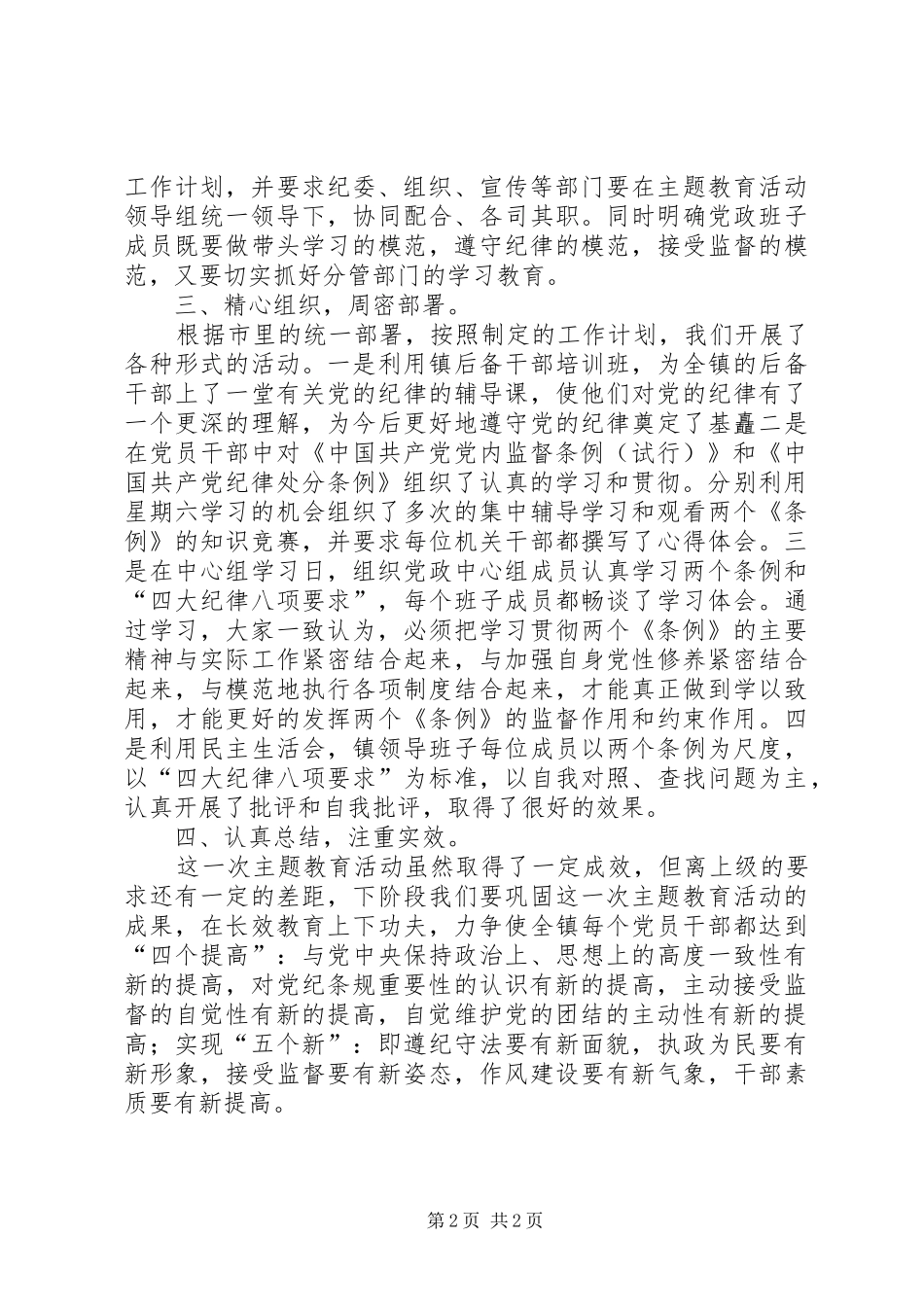 X镇开展“增强纪律观念自觉接受监督”主题教育活动总结_第2页