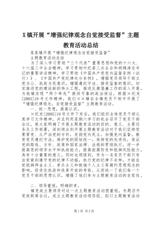 X镇开展“增强纪律观念自觉接受监督”主题教育活动总结