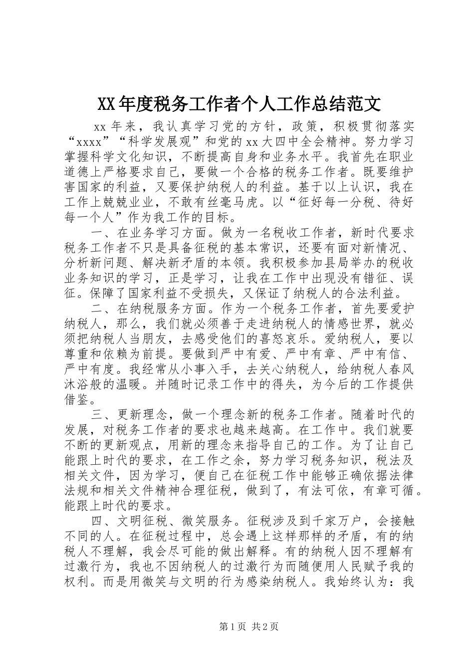 XX年度税务工作者个人工作总结范文_第1页