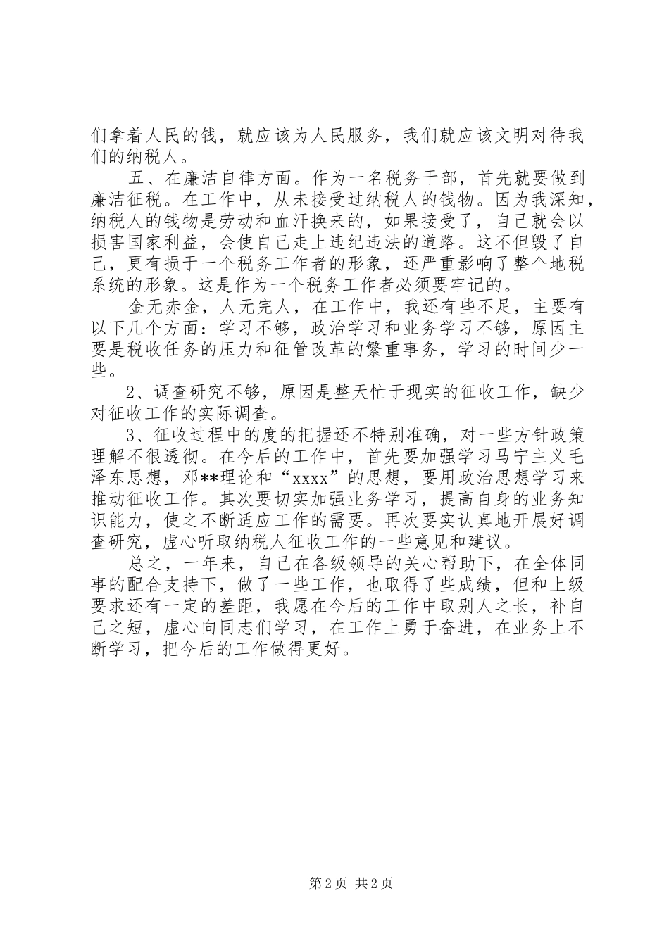 XX年度税务工作者个人工作总结范文_第2页