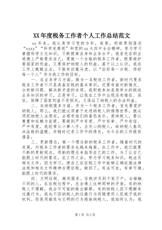 XX年度税务工作者个人工作总结范文