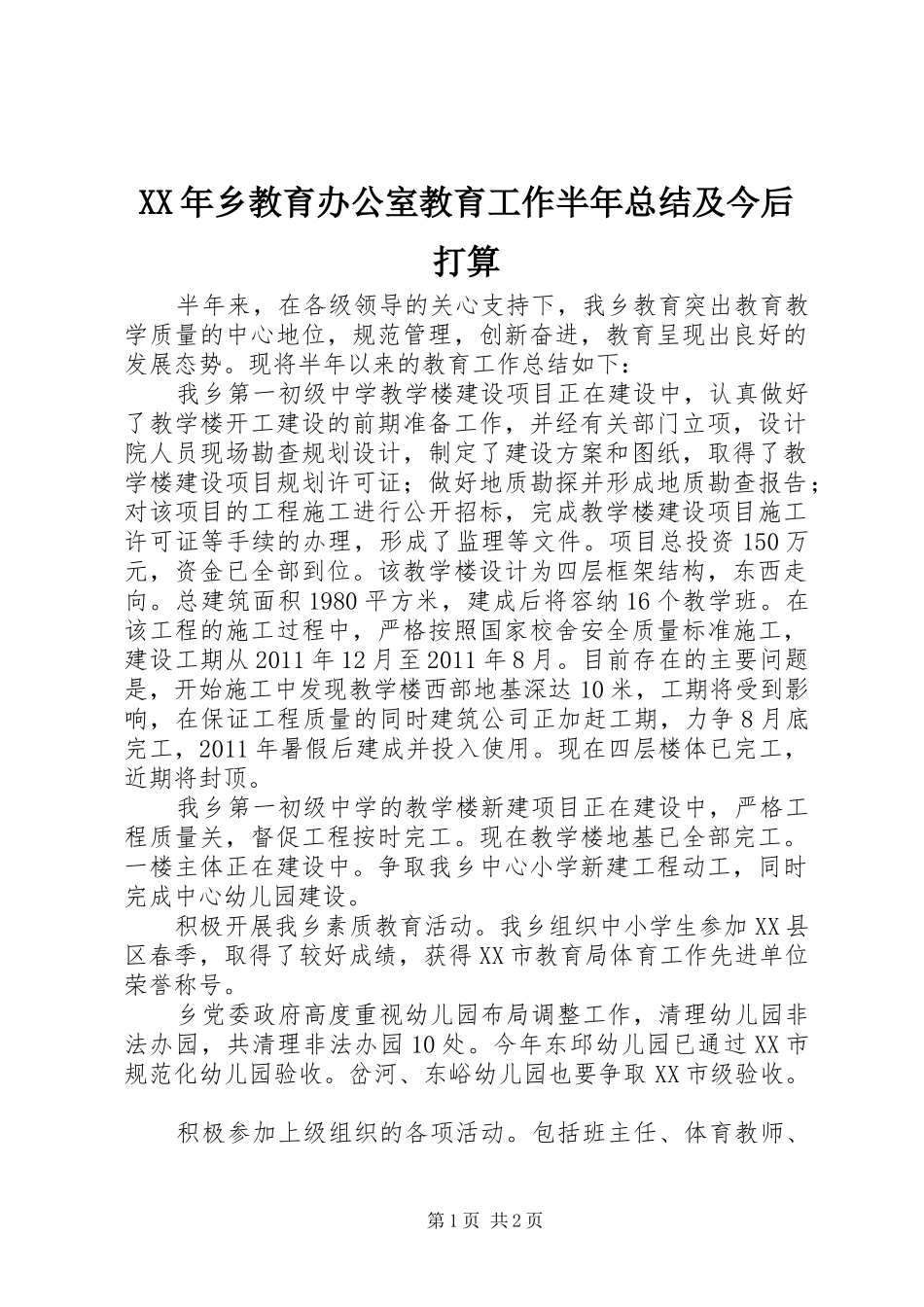 XX年乡教育办公室教育工作半年总结及今后打算_第1页