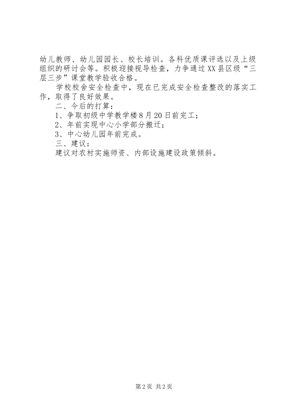 XX年乡教育办公室教育工作半年总结及今后打算_第2页