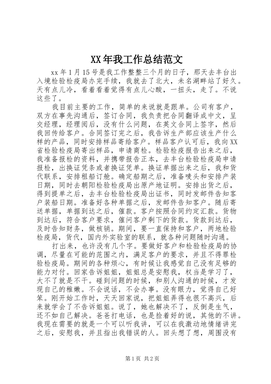 XX年我工作总结范文_第1页