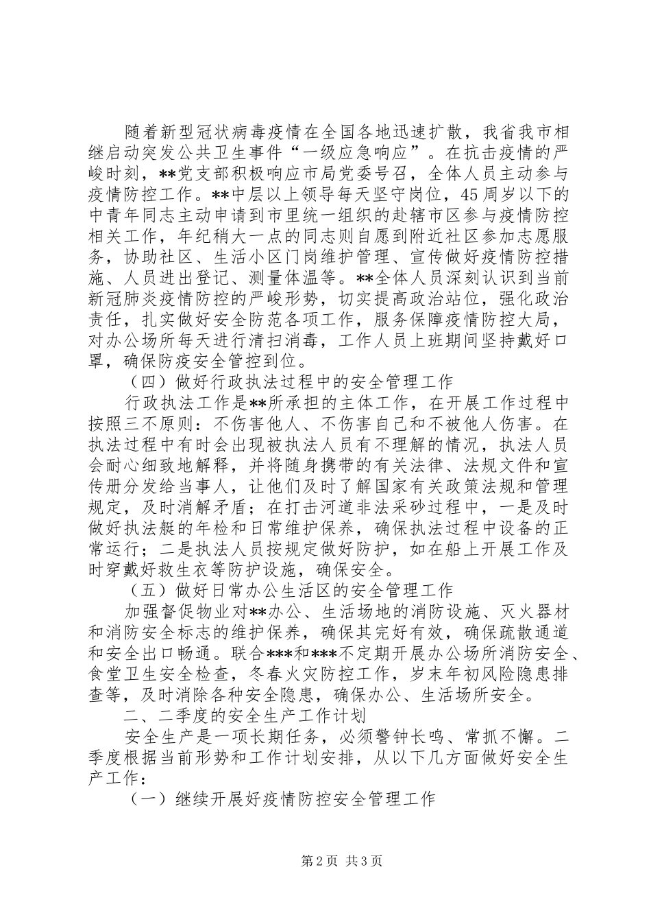 XX年第一季度安全生产工作总结_第2页