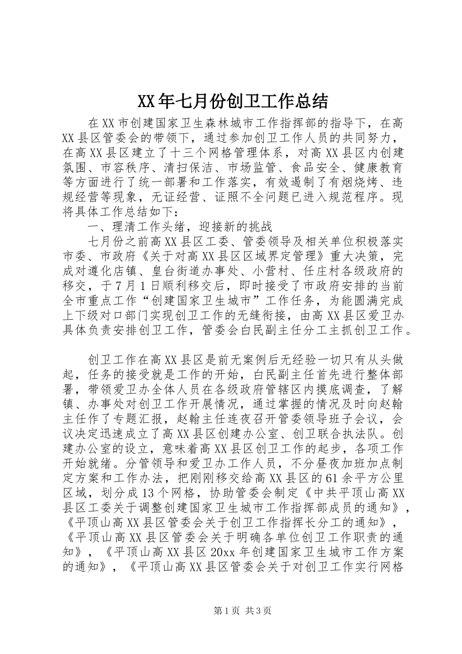 XX年七月份创卫工作总结_第1页