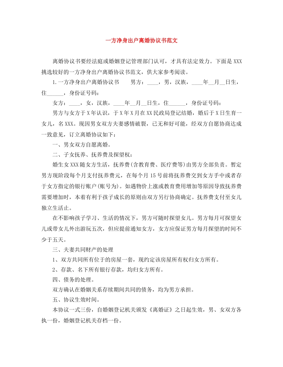 一方净身出户离婚协议书范文_第1页