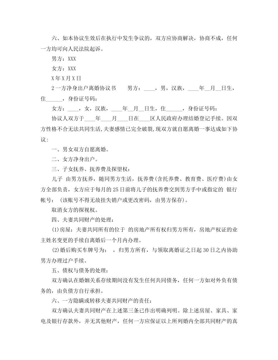 一方净身出户离婚协议书范文_第2页