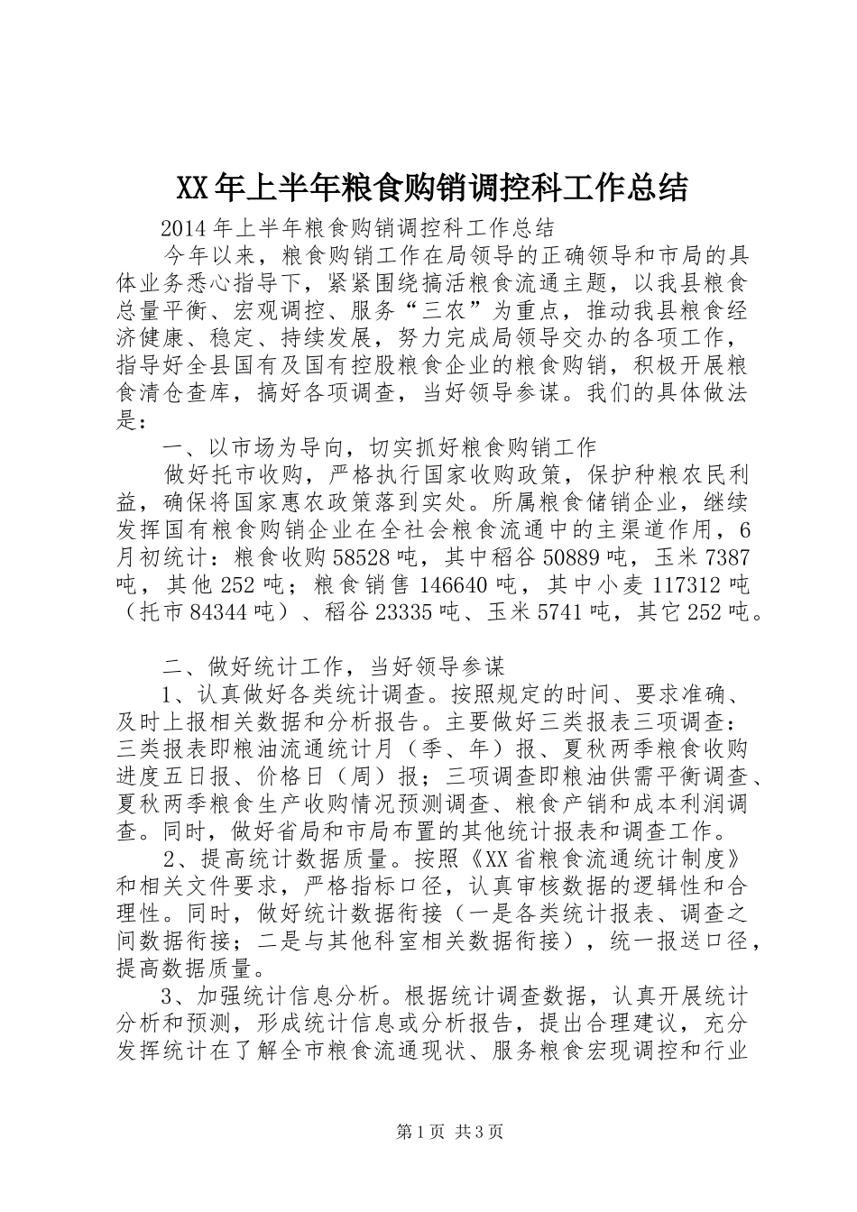 XX年上半年粮食购销调控科工作总结_第1页