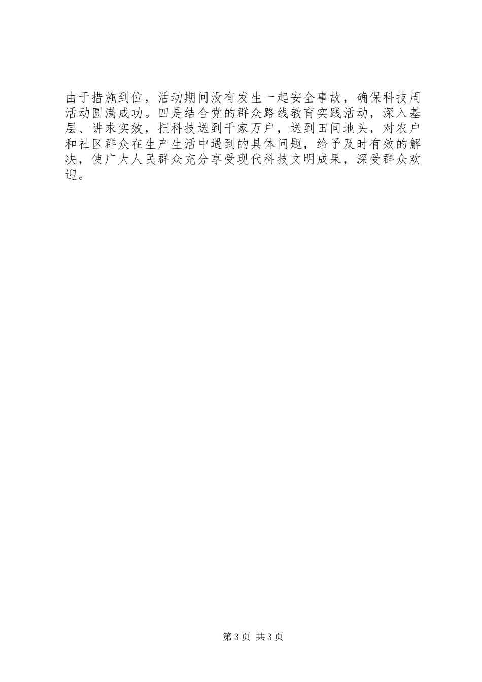 XX年科技局科技活动周工作总结_第3页