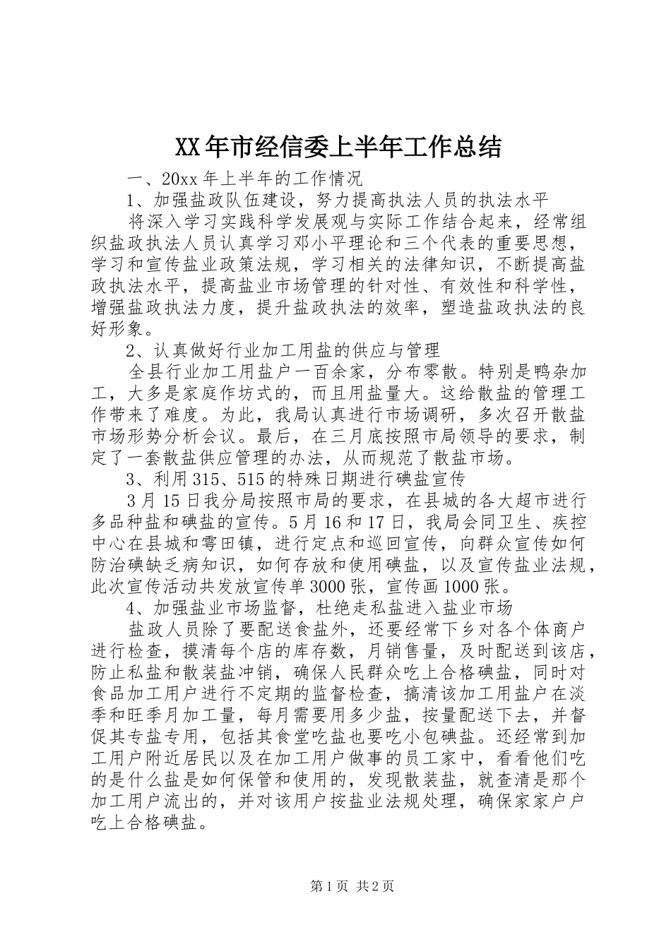 XX年市经信委上半年工作总结_第1页
