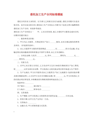 委托加工生产合同标准模板 
