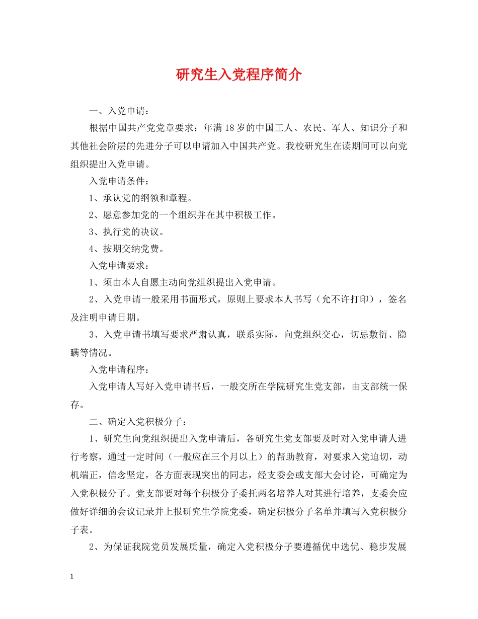 研究生入党程序简介 _第1页